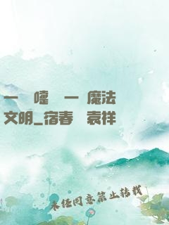 一個噴嚏毀滅一個魔法文明